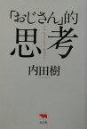 「おじさん」的思考 [ 内田樹 ]