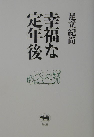 幸福な定年後 [ 足立紀尚 ]