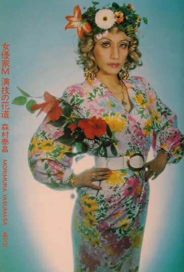 女優家M演技の花道