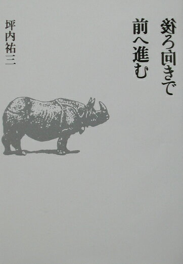 後ろ向きで前へ進む