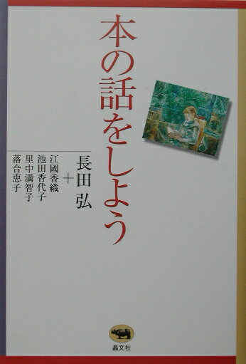本の話をしよう