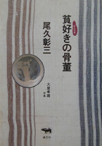 不景気だから、というわけではない。慢性骨董病の著者は、モノを愛する気持ちは人一倍だが、恒常的にお金がない。それでも、美しいモノに出会うと発作的に、「買った！！」とのたまってしまう。マタギの女神様、貼雑屏風の下張り、シーサー、船箪笥、木のおろしに炭箱…。人が振り向かない、気付かないもののなかに、美は存在する。ビンボーな数寄者が引き起こす、悲喜こもごもの古民芸蒐集録。待望のエッセイ第３弾。