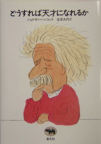 どうすれば天才になれるか
