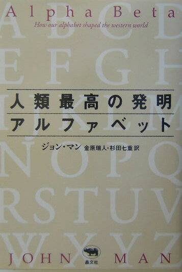 人類最高の発明アルファベット