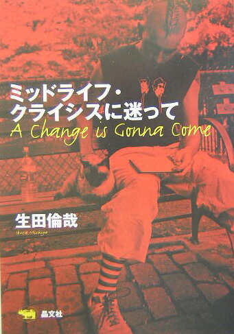 ミッドライフ・クライシスに迷って