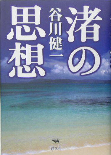 渚の思想
