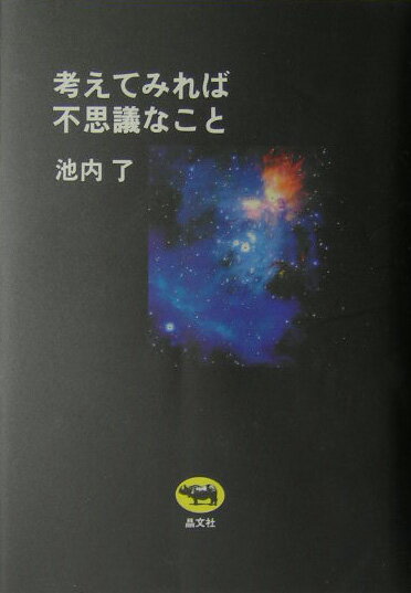 考えてみれば不思議なこと