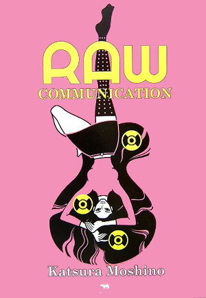 Raw communication（コミュニケイション） 若野桂作品集 [ 若野桂 ]