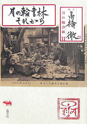 月の輪書林それから [ 高橋徹 ]