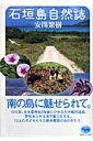 石垣島自然誌 