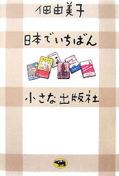 日本でいちばん小さな出版社 [ 佃由美子 ]