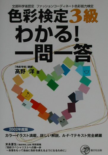 色彩検定3級わかる！一問一答