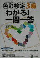 ただの丸暗記じゃもったいない！色彩の魅力を再発見する一問一答集。繰り返し見て、読んで、確実に合格へ。復習に便利なさくいん、チェックリスト付き。