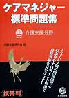 ケアマネジャー標準問題集（上巻）