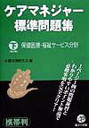 ケアマネジャー標準問題集（下巻）