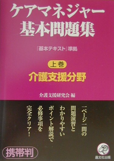 ケアマネージャー基本問題集 上