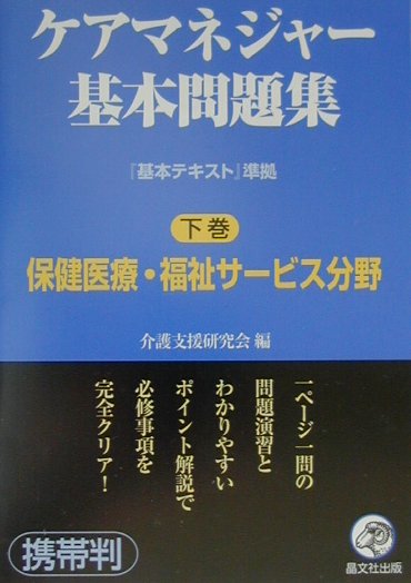 ケアマネージャー基本問題集 下巻