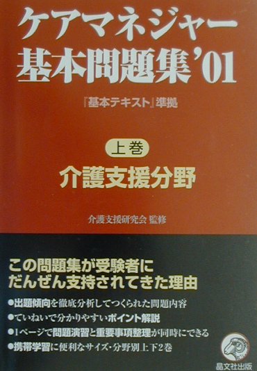 ケアマネージャー基本問題集'01 (上巻)