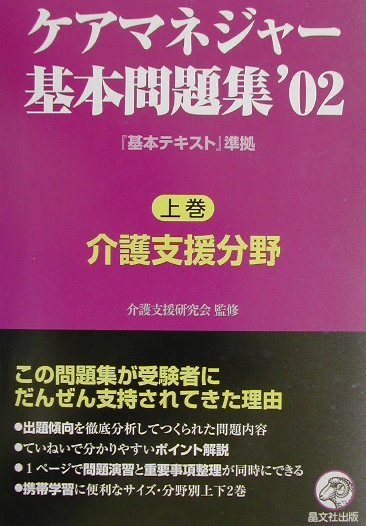 ケアマネジャー基本問題集（’02　上巻）