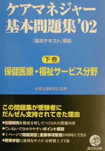 ケアマネジャー基本問題集（’02　下巻）