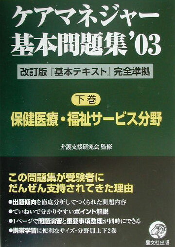 ケアマネジャー基本問題集（’03　下巻）