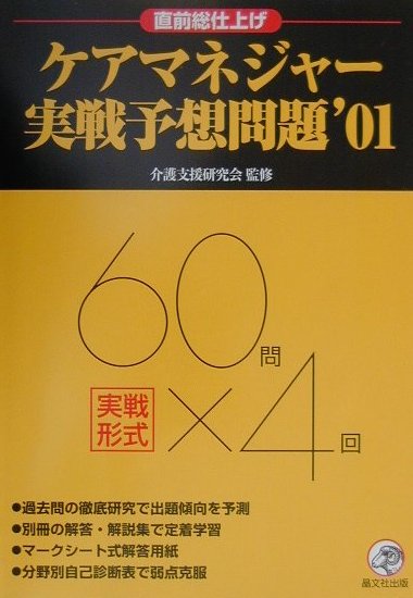 ケアマネジャー実戦予想問題’01