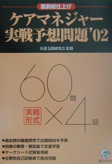 ケアマネジャー実戦予想問題（’02）
