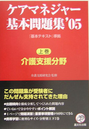ケアマネジャー基本問題集（’05　上巻）