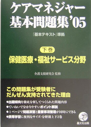 ケアマネジャー基本問題集（’05　下巻（保健医療・福祉サ）