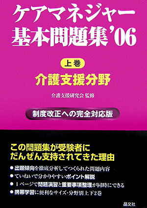 ケアマネージャー基本問題集（’06　上巻）