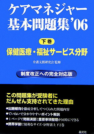 ケアマネージャー基本問題集（’06　下巻）