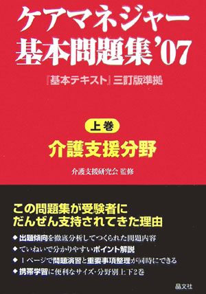 ケアマネジャー基本問題集（’07　上巻）