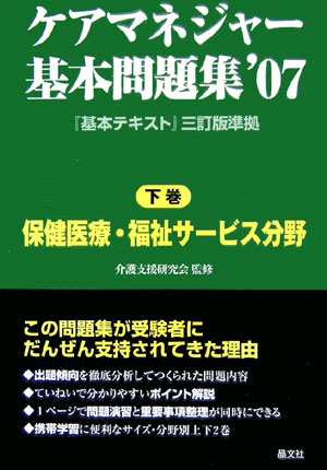 ケアマネジャー基本問題集（’07　下巻）