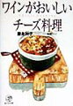 歴史の影にワインありー。そしてワインの横には常にチーズが添えられてきました。最近ではフランス、イタリアなどから空輸された様々なナチュラルチーズが売り場に並ぶようになりました。ワインを飲みながらナチュラルチーズをつまむのもいいですが、たまにはチーズ料理を作ってみませんか？チリ、南アフリカ、ブルガリアなど注目のニューワールドワインを中心におすすめのワインにぴったりのオリジナルチーズ料理５０皿を紹介します。「モッツァレッラはイタリア版ミルク餅」、「自然の力と人の知恵が生んだ名品」、「借金の“かた”にもなるチーズの王様」などのエッセイを読み終えれば、ナチュラルチーズの味わいはいっそう深まり、食卓に欠かせなくなるでしょう。