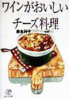 ワインがおいしいチーズ料理 [ 勝身利子 ]