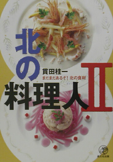 北の料理人（2） [ 貫田桂一 ]