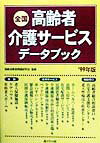 全国高齢者介護サ-ビスデ-タブック（’99年版）