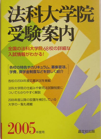 法科大学院受験案内（2005年度用）