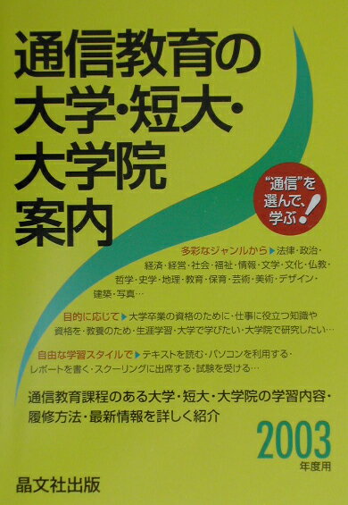 通信教育の大学・短大・大学院案内（2003年度用）