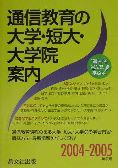 通信教育の大学・短大・大学院案内（2004-2005年度用）