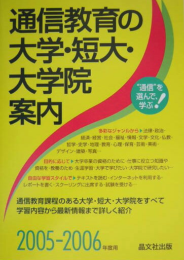 通信教育の大学・短大・大学院案内（2005-2006年度用）