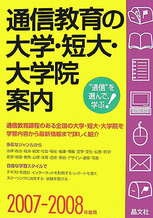 通信教育の大学・短大・大学院案内（2007-2008年度用）