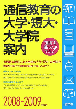 通信教育の大学・短大・大学院案内（2008-2009年度用）