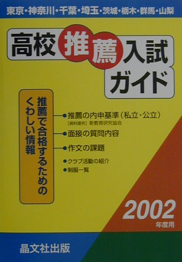 高校推薦入試ガイド（2002年度用）