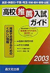 高校推薦入試ガイド（2003年度用）