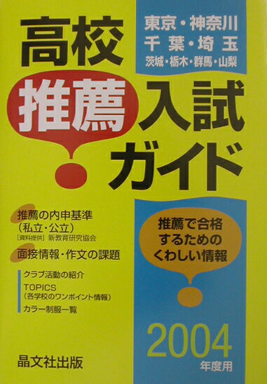 高校推薦入試ガイド（2004年度用）