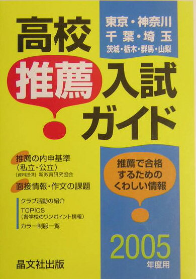 高校推薦入試ガイド（2005年度用）