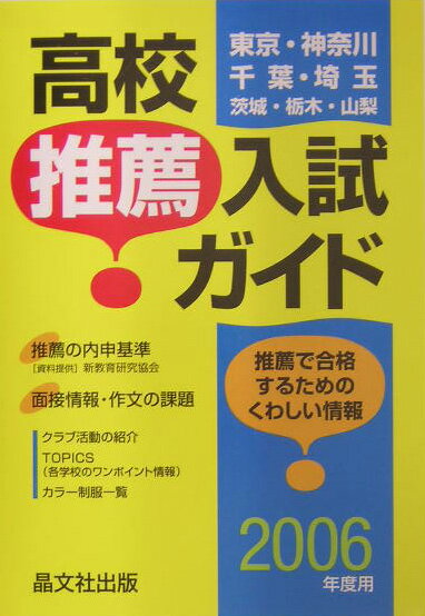 高校推薦入試ガイド（2006年度用）