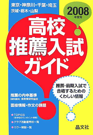 高校推薦入試ガイド（2008年度用）