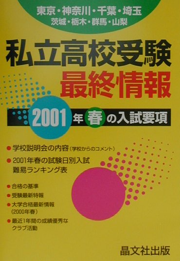 私立高校受験最終情報（2001年度用）